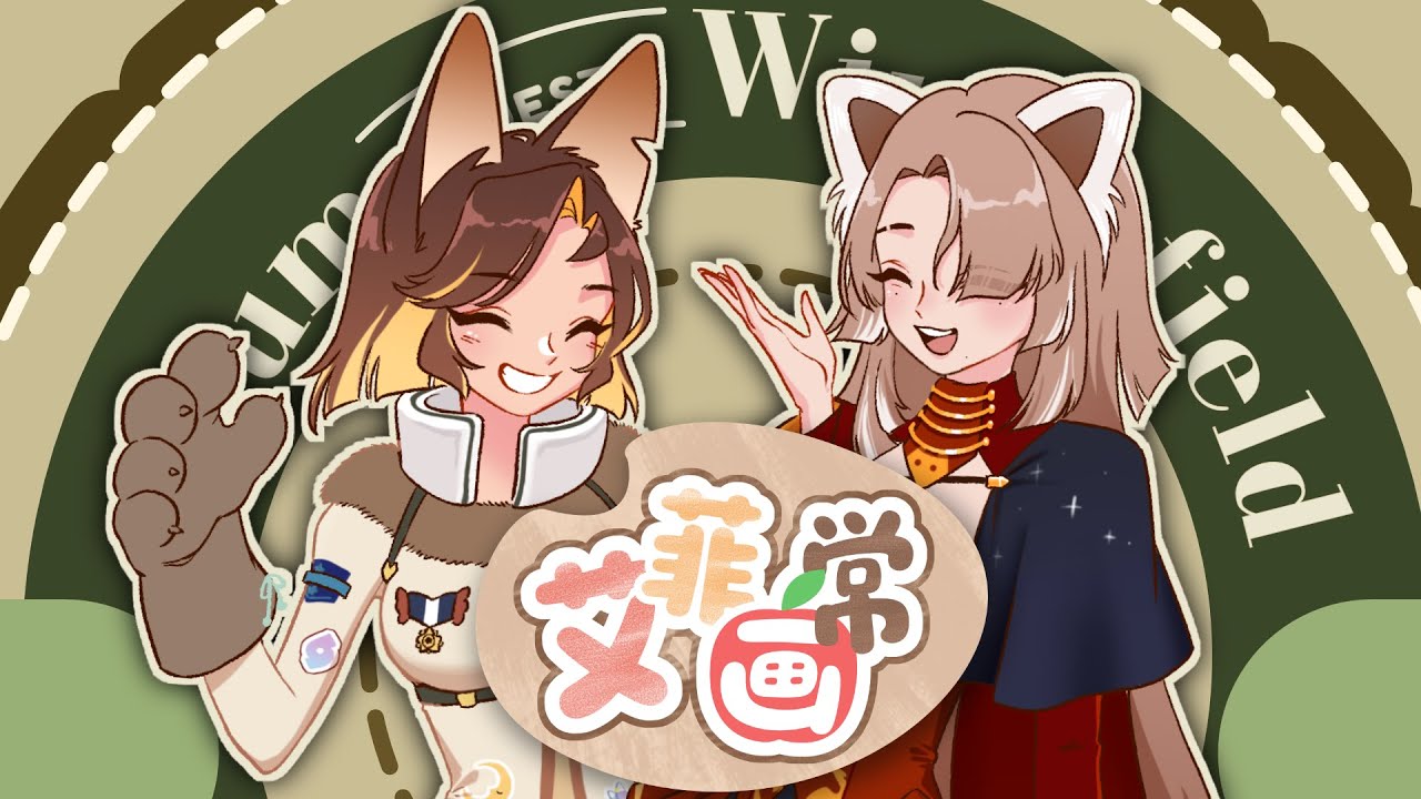 【菲常艾画】绘画企划首次嘉宾！@liumwinterfield_ch670 🍎#初見歓迎 #欢迎降落