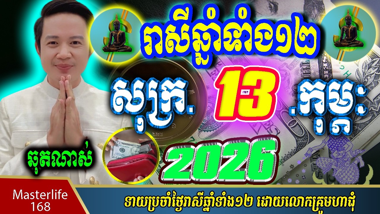 ❤️ទំនាយរាសីឆ្នាំ១២❤️ប្រចាំថ្ងៃ សុក្រ ទី ១៣ ខែ$កុម្ភៈ$ ឆ្នាំ២០២៦ តាមក្បួនតម្រាលសាស្រ្ត លោកឳមហាជុំ