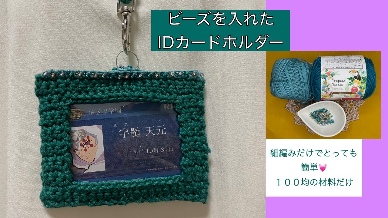 【かぎ針編み】１００均の材料でIDカードホルダーを作ってみました！パスケースにも