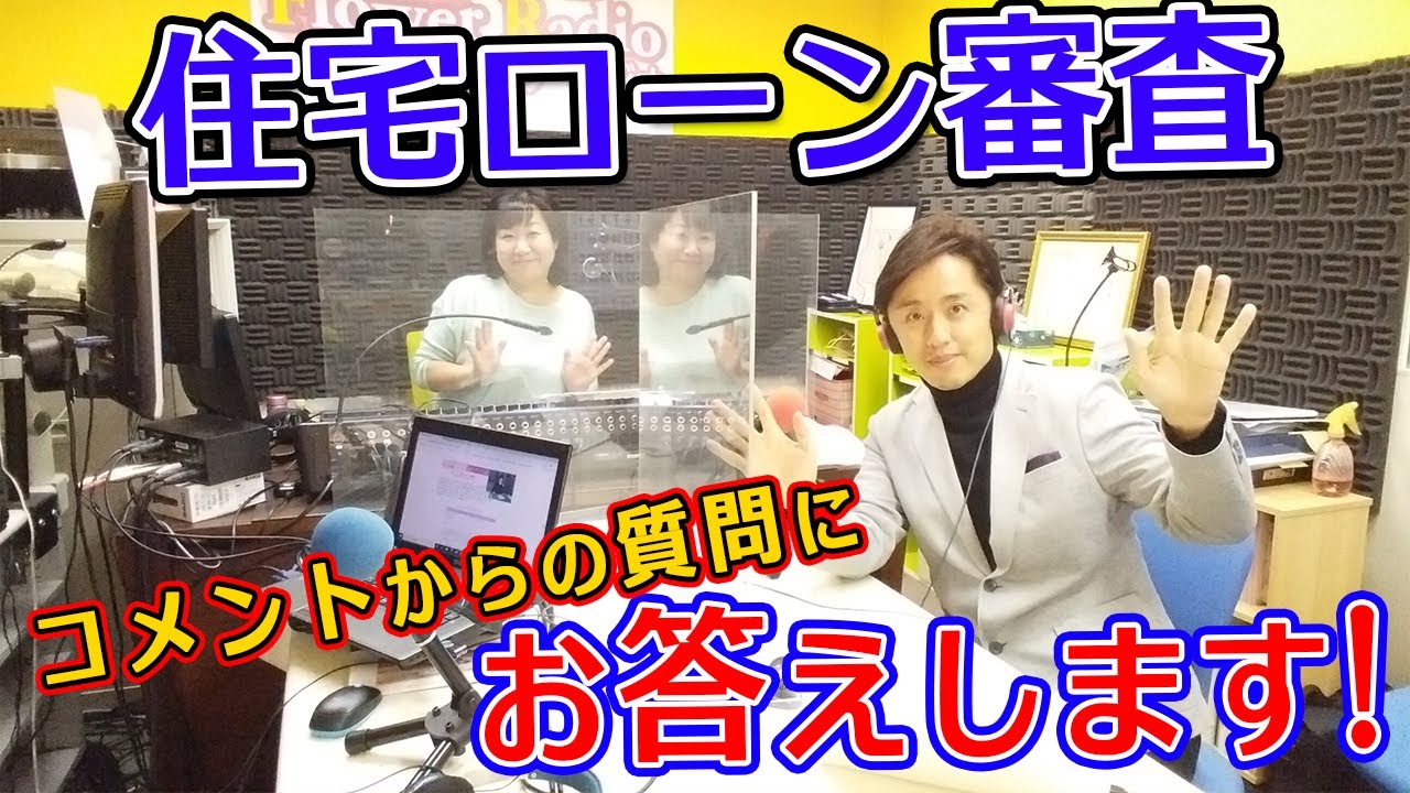 住宅ローン審査について コメントからのご質問にお答えします！