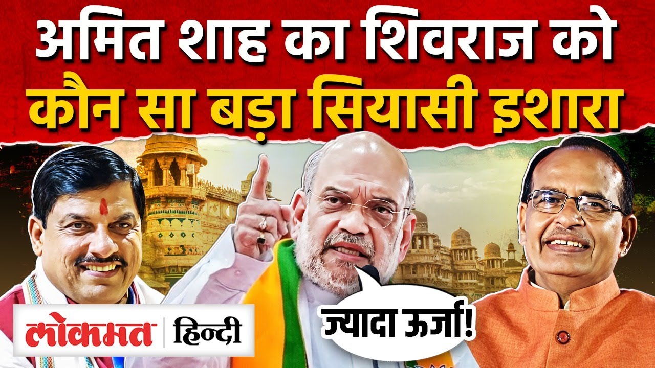 Amit Shah Statement: ‘मोहन में ज्यादा ऊर्जा’ कहकर शिवराज को क्या संदेश दे गए शाह? AS2