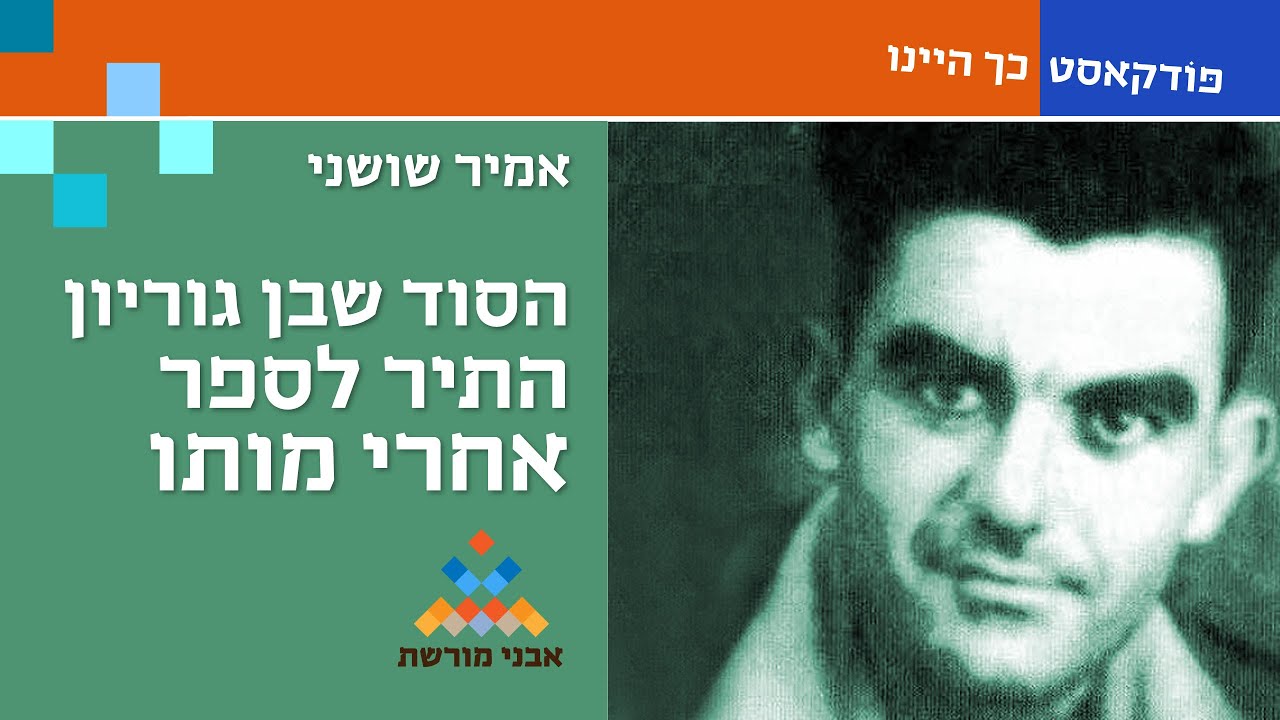 פודקאסט: הסוד שבן גוריון התיר לספר רק אחרי מותו [אמיר שושני]