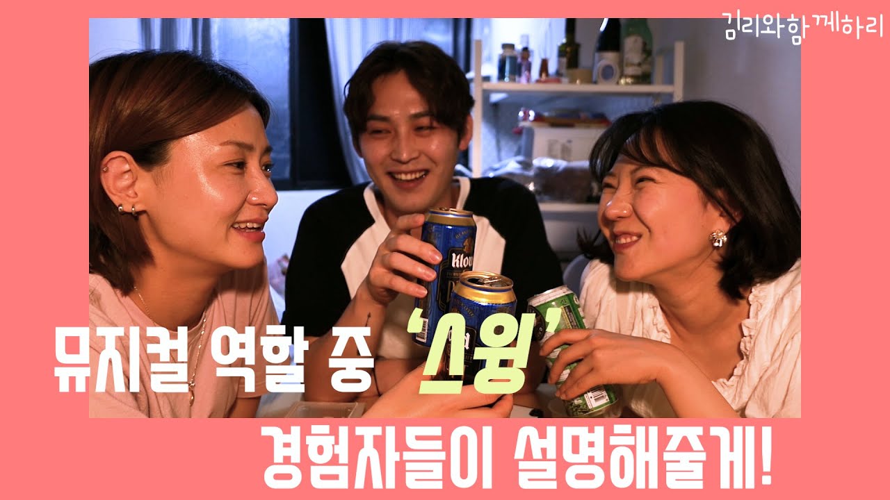 뮤지컬역할중 '스윙'에 관한 모든것 ! 경험자피셜 !