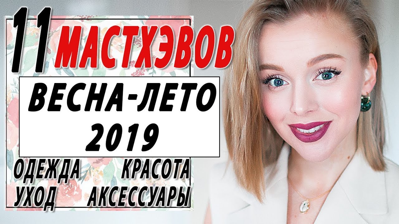 11 МАСТХЭВОВ ВЕСНЫ И ЛЕТА 2019 | ОДЕЖДА КРАСОТА АКСЕССУАРЫ УХОД | БЕЗ ЧЕГО НЕ ПРОЖИТЬ ВЕСНОЙ И ЛЕТОМ