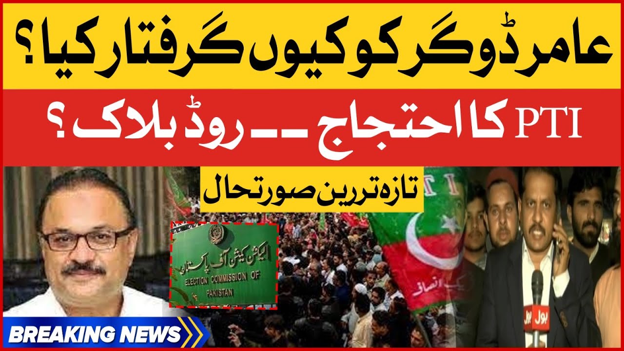 Amir Dogar Arrested | PTI Protest Latest News | Election Commission Office Jhagra | Breaking News
