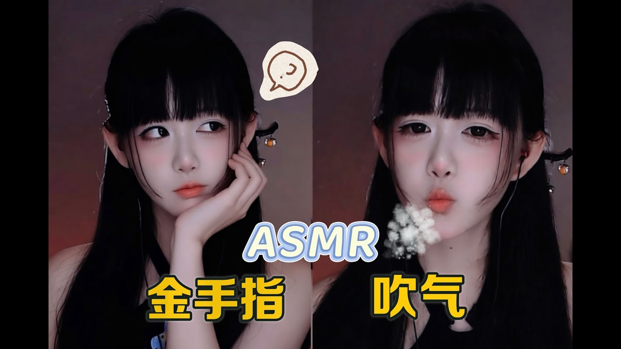 ASMR 贴耳吹气 × 金手指｜一秒起麻~Gold Finger Blowing ASMR | Ultra-Light Ear Triggers