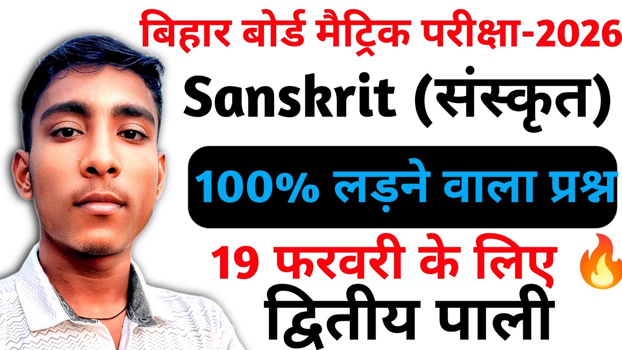 Sanskrit Class 10th 2 Shift Ke Viral Question|| 19 February Sanskrit Exam|| BIHAR BOARD exam 19