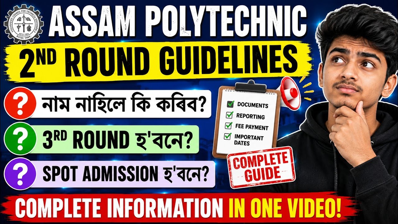 Assam Polytechnic 2nd Round Guidelines 2026 | What if your name is not on the list? | Will there ...