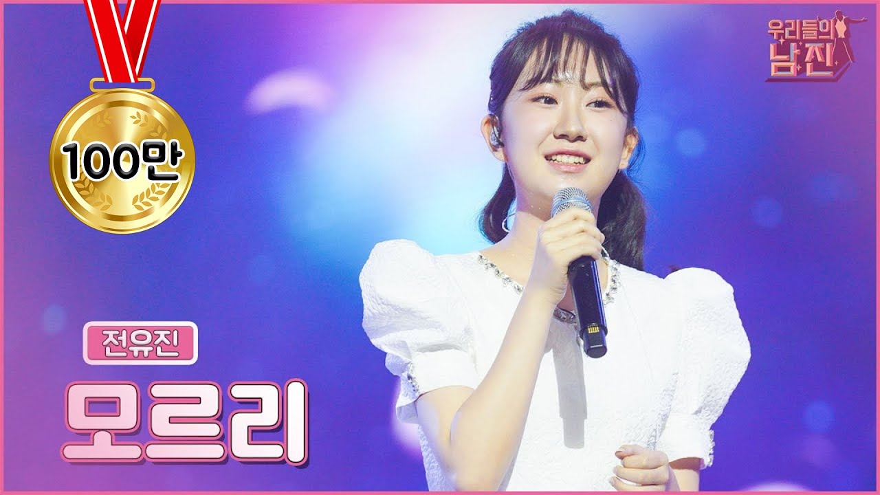【클린버전】 조사가 필요한 감동!😍전유진 - 모르리 🏆우리들의 남진 1회🏆 MBN 220921