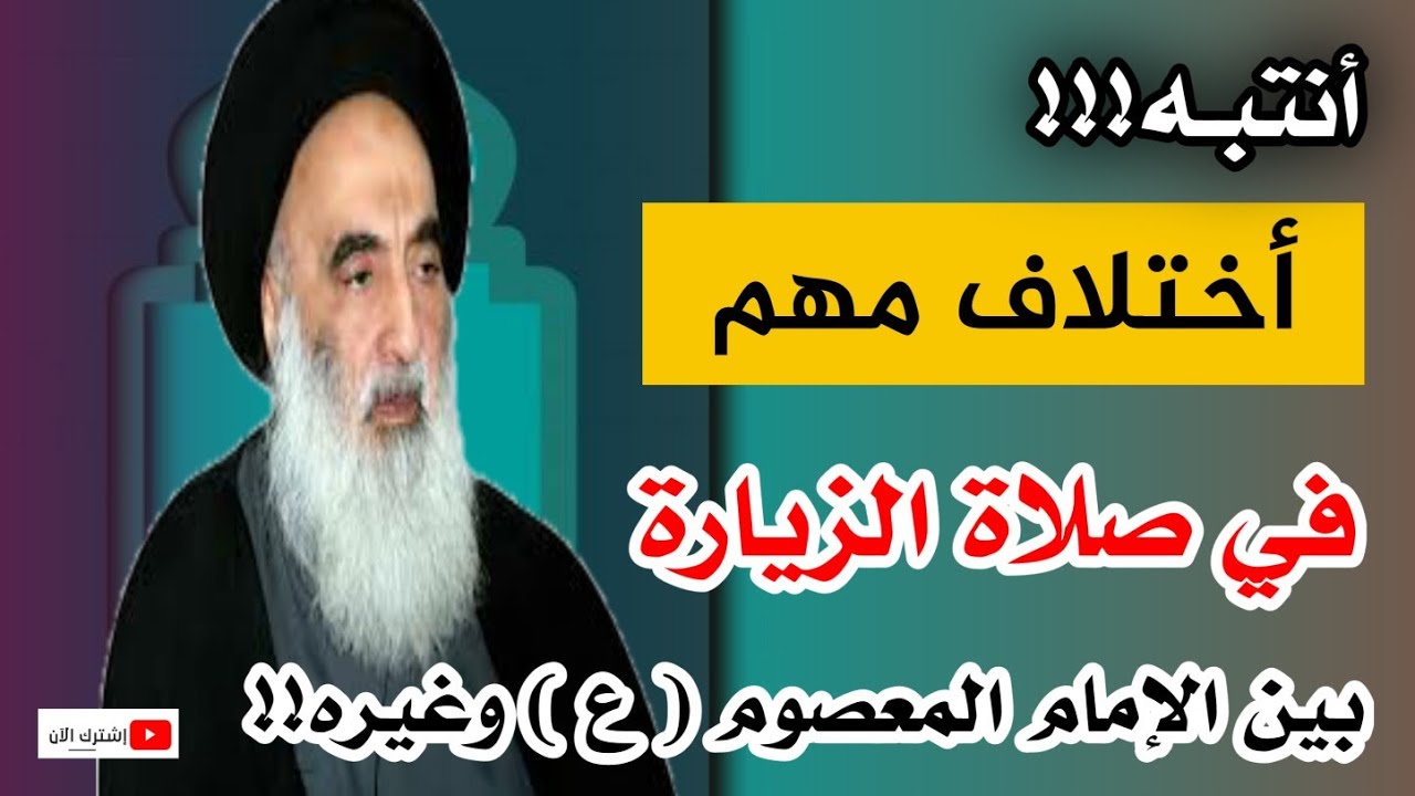 عند السيد السيستاني أختلافٌ بين صلاة الزيارة للإمام المعصوم ( ع ) وبين غيره ومن أولادهم وأصحابهم!!