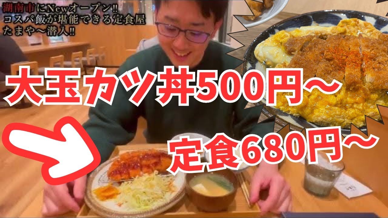 【新店舗たまや】リーズナブルにがっつり飯！大玉カツ丼 & 定食を味わってきた
