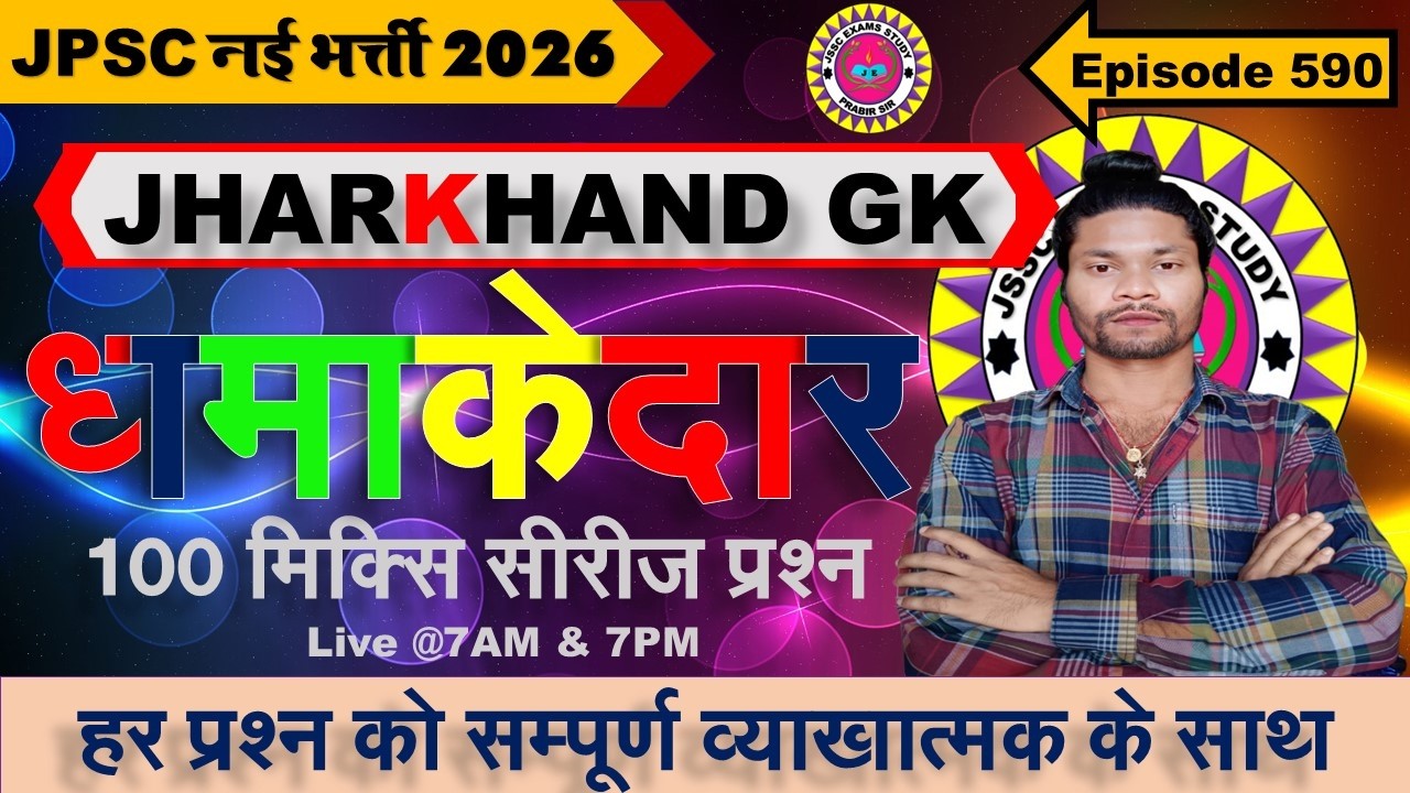 jharkhand gk most important question || jssc gk jharkhand 2025 || jharkhand topic wise mcq By Prabir