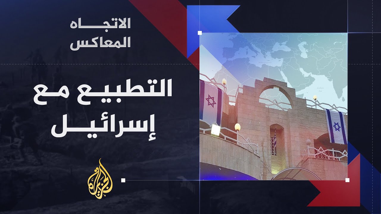 الاتجاه المعاكس.. لماذا يتهافت العرب على التطبيع مع إسرائيل؟