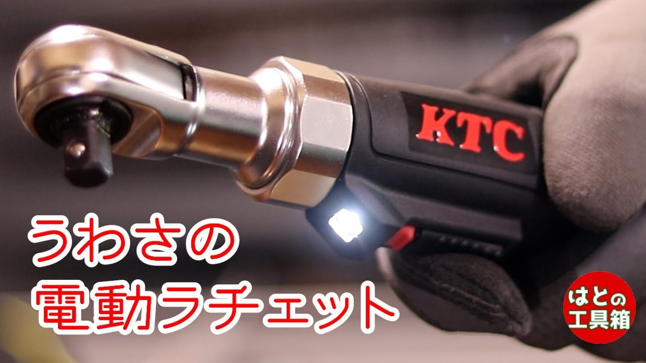 KTCの電動ラチェット【工具紹介】