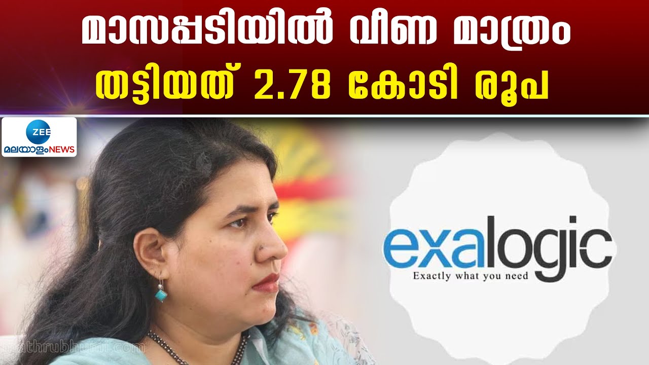 Veena Vijayan Masappadi Case | മാസപ്പടിയിൽ വീണ മാത്രം ; തട്ടിയത് 2.78 കോടി രൂപ