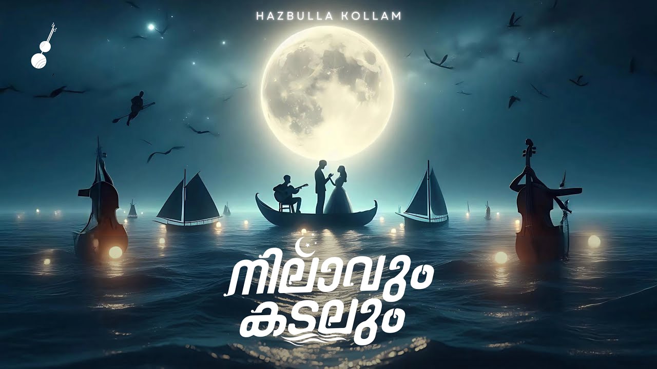 POOTHULANJORU PRANAYAMAZHAYIL പൂത്തുലഞ്ഞൊരു പ്രണയ മഴയിൽ | NILAVUM KADALUM | നിലാവും കടലും
