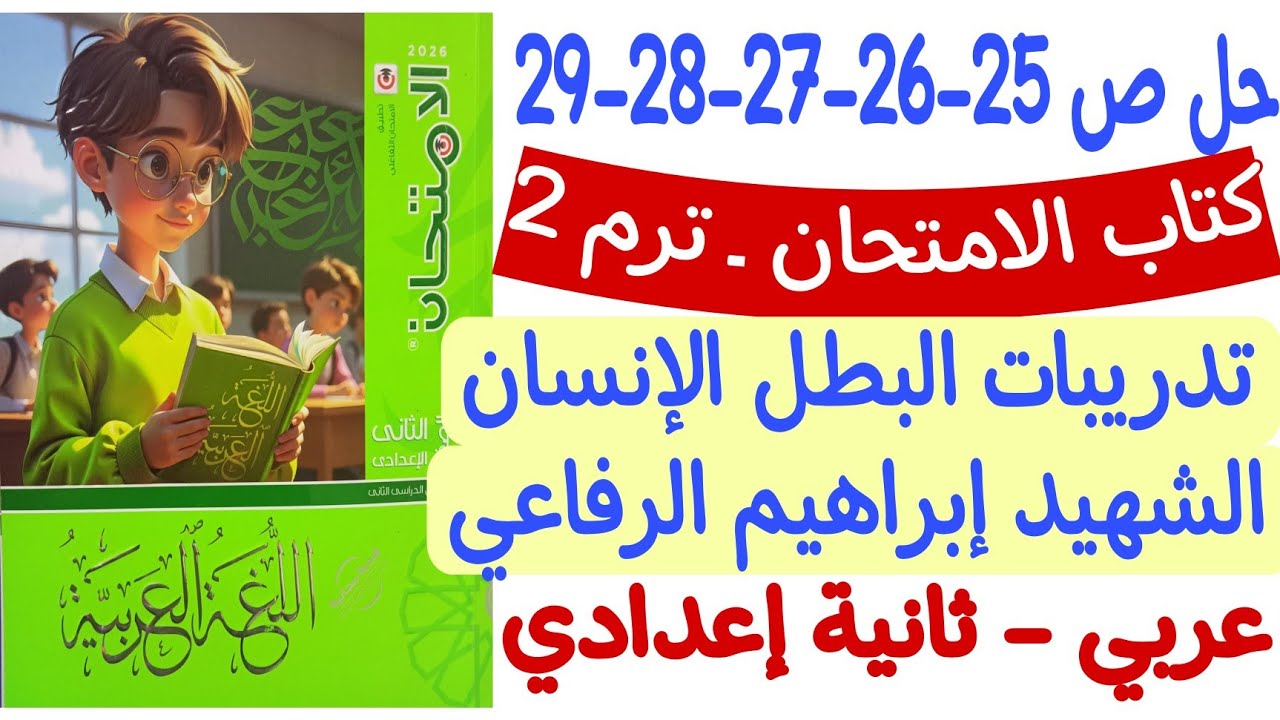 حل ص25-26-27-28-29 من كتاب الامتحان - تدريبات درس البطل الإنسان الشهيد إبراهيم الرفاعي ثانية إعدادي 