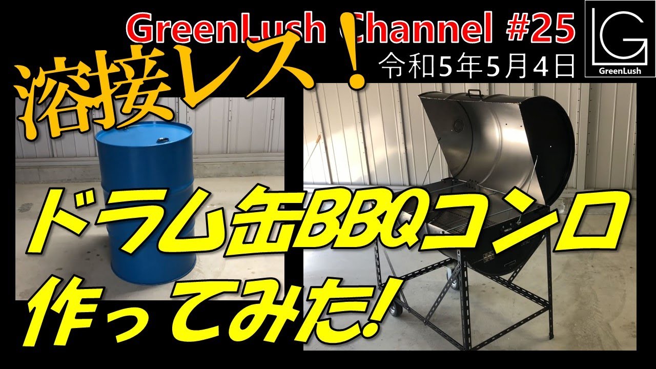 溶接レス！ドラム缶BBQコンロ作ってみた！【GreenLush Channel#25 2023 05 04】