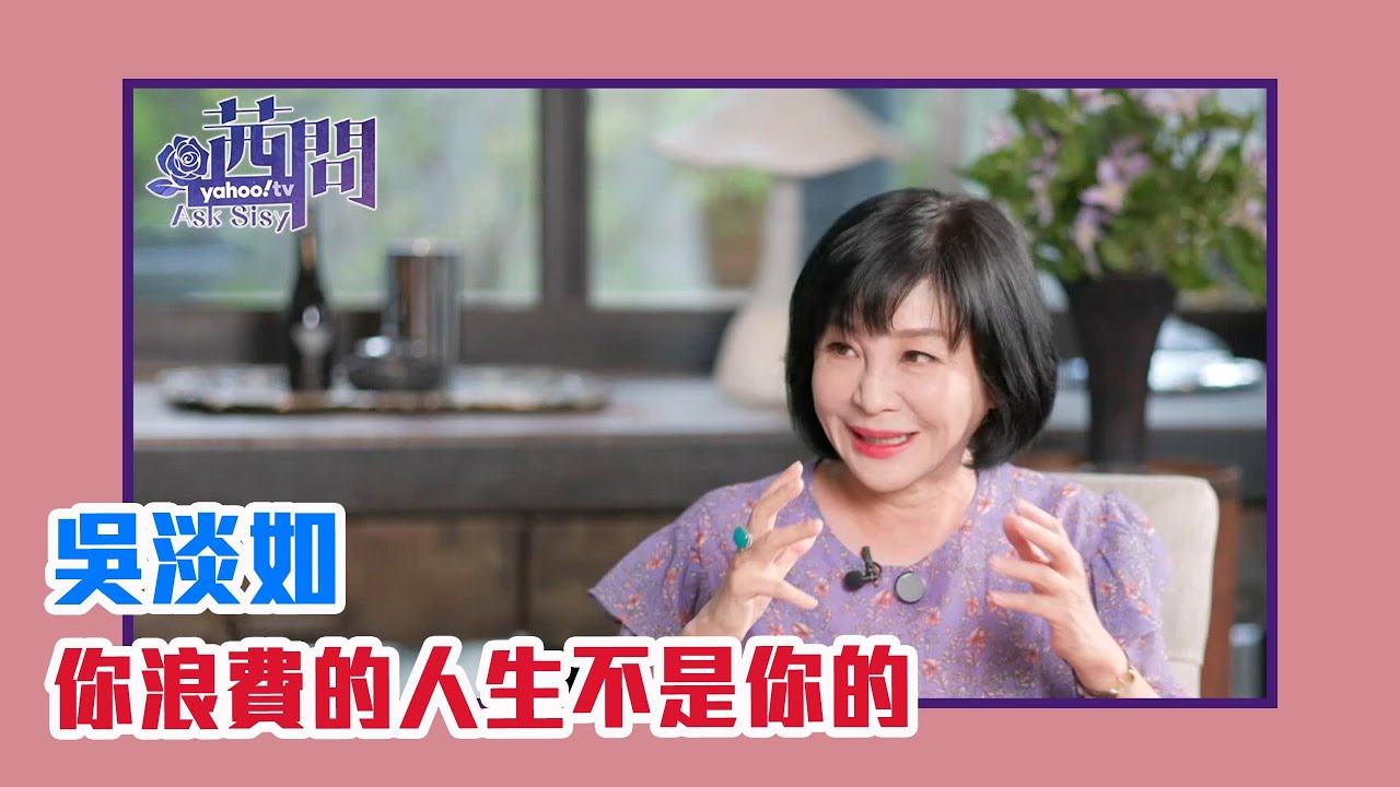【陳文茜 #茜問 Yahoo TV】你浪費的人生不是你的－吳淡如的精彩生命