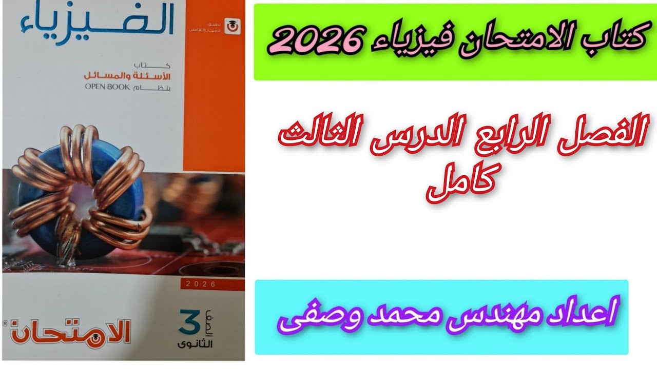 حل كتاب الامتحان فيزياء 2026 الفصل الرابع الدرس الثالث دوائر الرنين كامل ثالثه ثانوي 