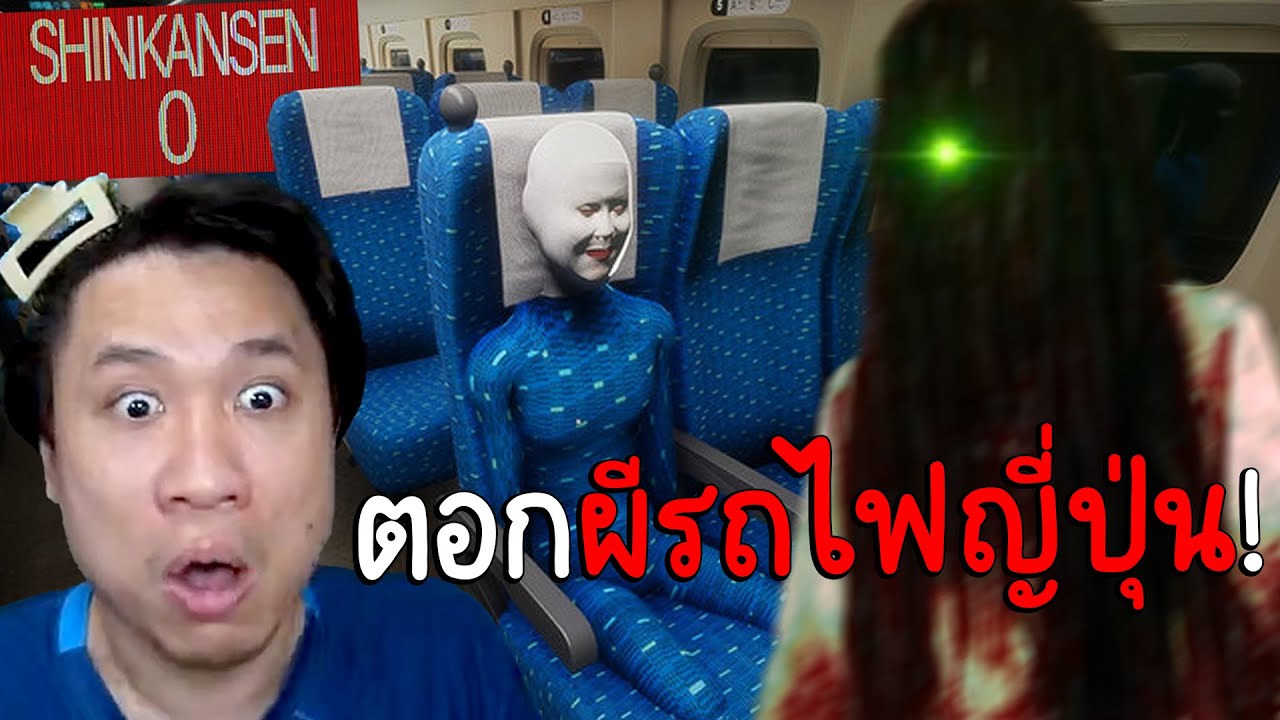 ตอกผีรถไฟญี่ปุ่น...ผีดุเหลือเกิ๊นนน! (จบครบทุกฉาก) Shinkansen 0