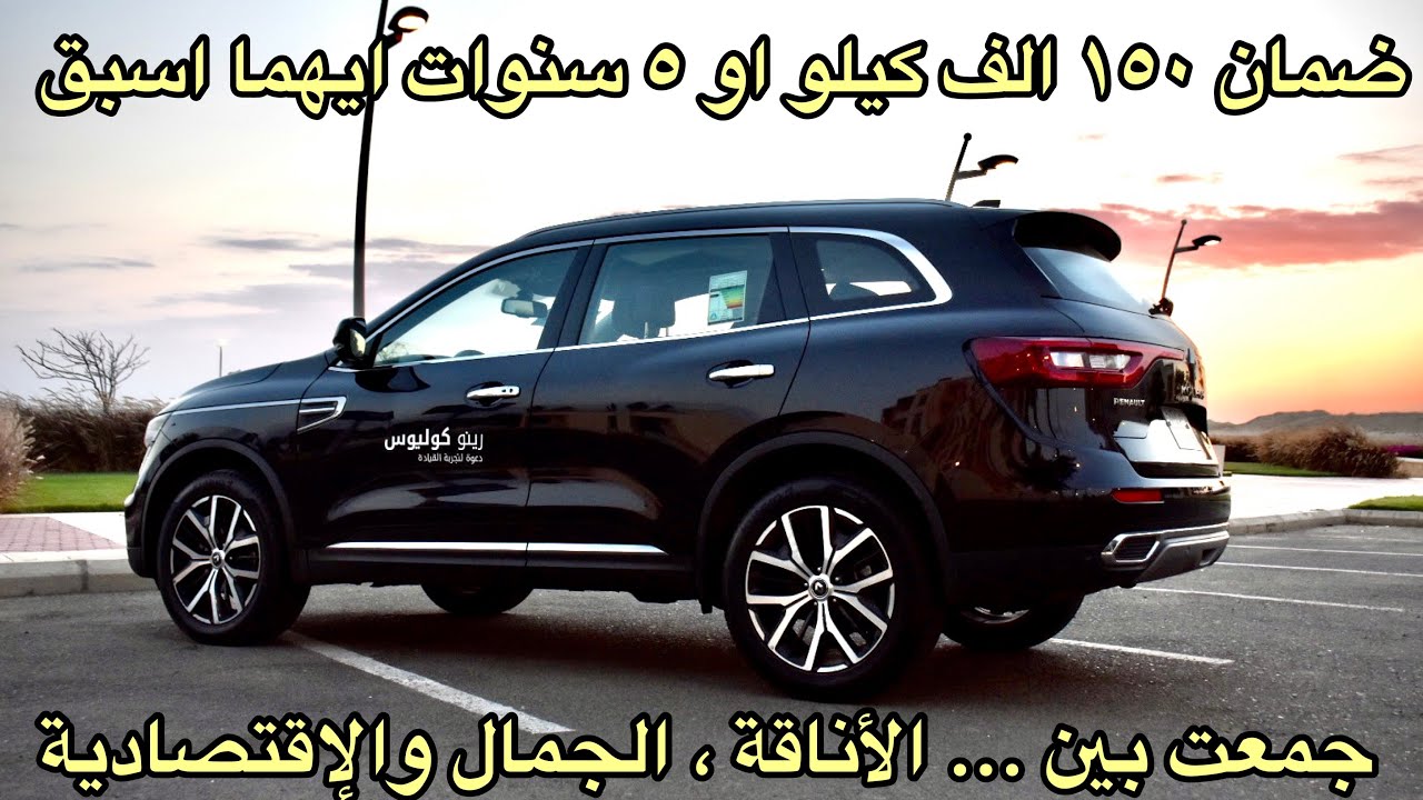 رينو كوليوس ٢٠٢١ جميلة اقتصادية مناسبة للعائلة Renault Koleos 2021 review