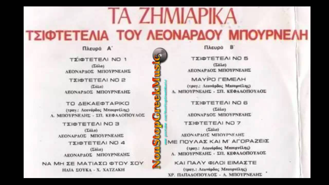 ΤΑ ΖΗΜΙΑΡΙΚΑ ΤΣΙΦΤΕΤΕΛΙΑ ΤOY ΜΠΟΥΡΝΕΛΗ [ 1 of 3 ] NonStopGreekMusic