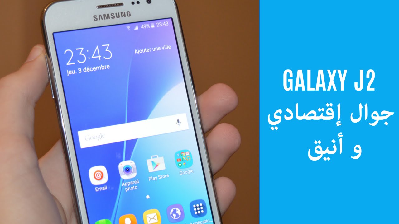 معاينة سريعة لسامسونج جلاكسي ج2 -Samsung Galaxy J2 Review