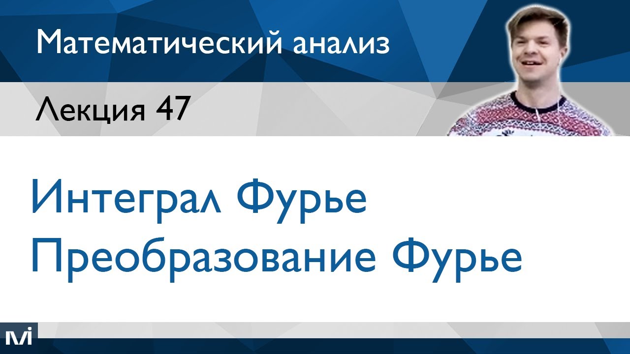 Интеграл Фурье, преобразование Фурье | Лекция 47 | Матанализ