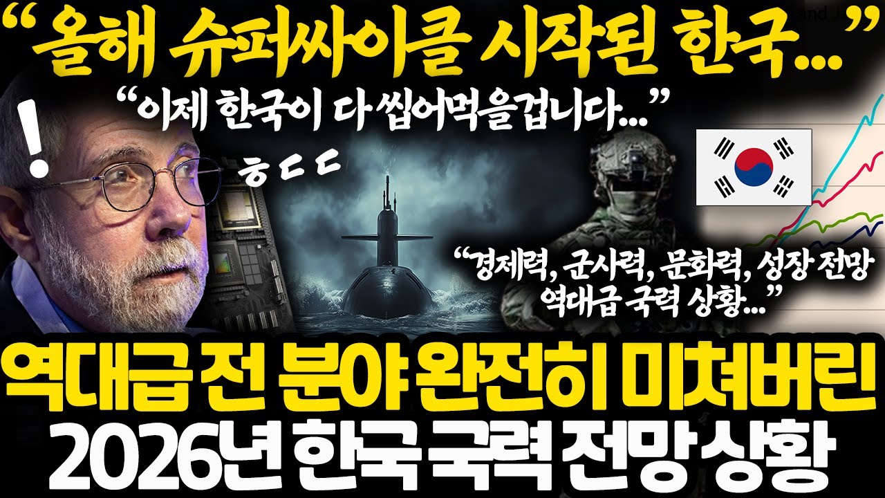 지금 미쳤다는 2026년 한국 국력 슈퍼싸이클 전망