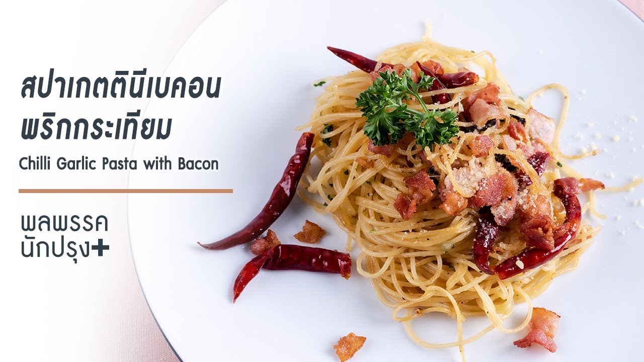 สปาเกตตินีเบคอนพริกกระเทียม Chilli Garlic Pasta with Bacon | พลพรรคนักปรุงพลัส