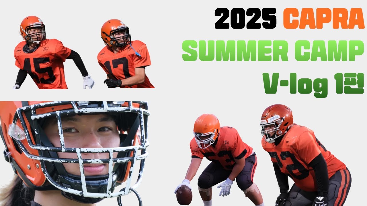 2025년 CAPRA SUMMER CAMP V-log 1편 (강원대학교 미식축구 동아리 카프라 여름합숙 브이로그 1편)
