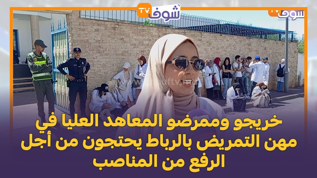 خريجو وممرضو المعاهد العليا في مهن التمريض بالرباط يحتجون من أجل الرفع من المناصب: كاين نقص حاد