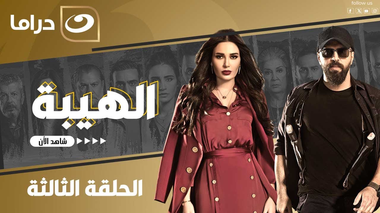 شاهد الآن مسلسل الهيبة حصري على النهار الحلقة 3 كاملة HD | بدون فواصل