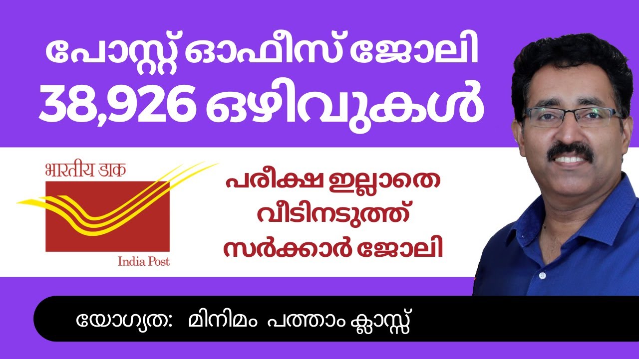 വീടിനടുത്തു പോസ്റ്റ്  ഓഫീസിൽ ജോലി-INDIA POST GDS RECRUITMENT 2022|CAREER PATHWAY|Dr.BRIJESH JOHN