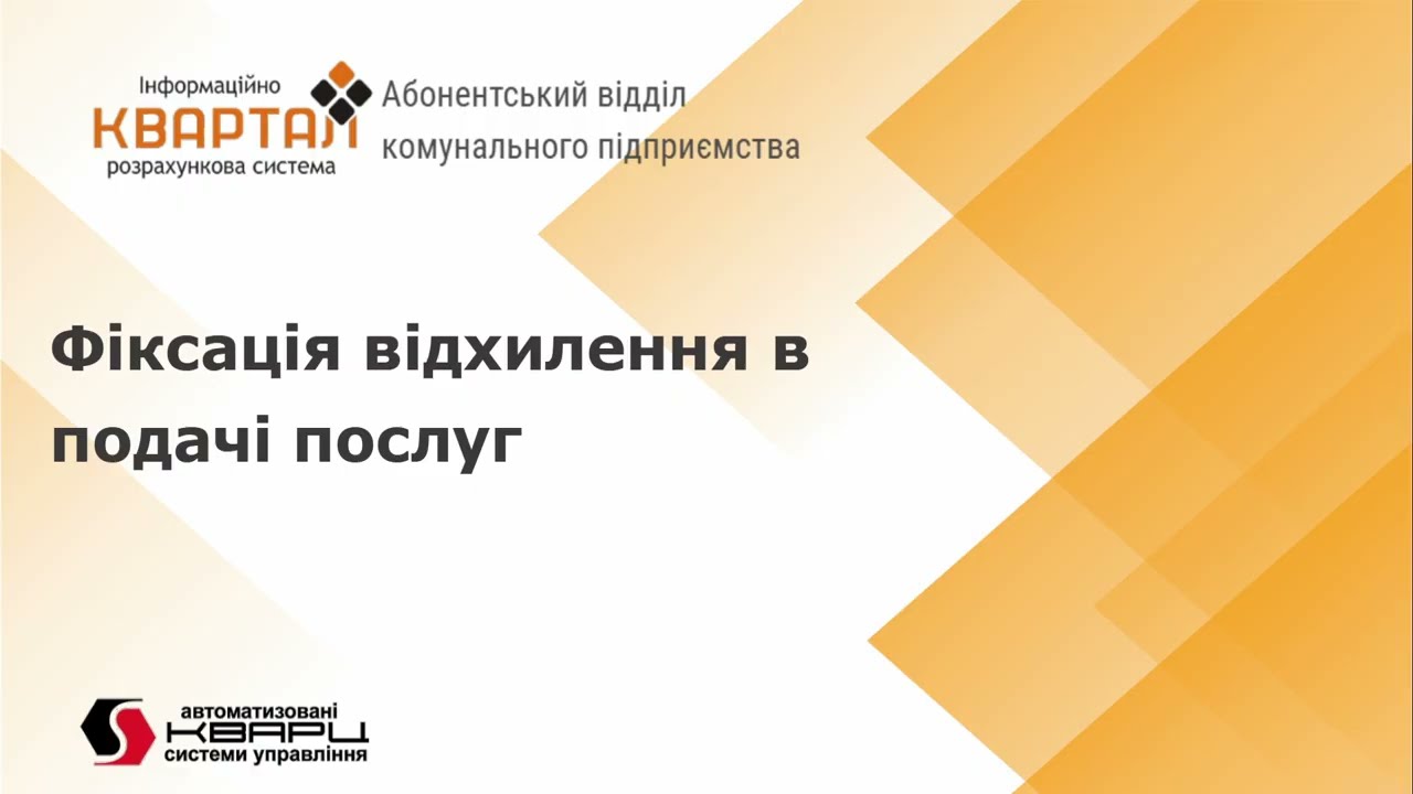 Фіксація відхилення в подачі послуг та здійснення перерахунку в ПП КВАРТАЛ: Абонентський відділ КП