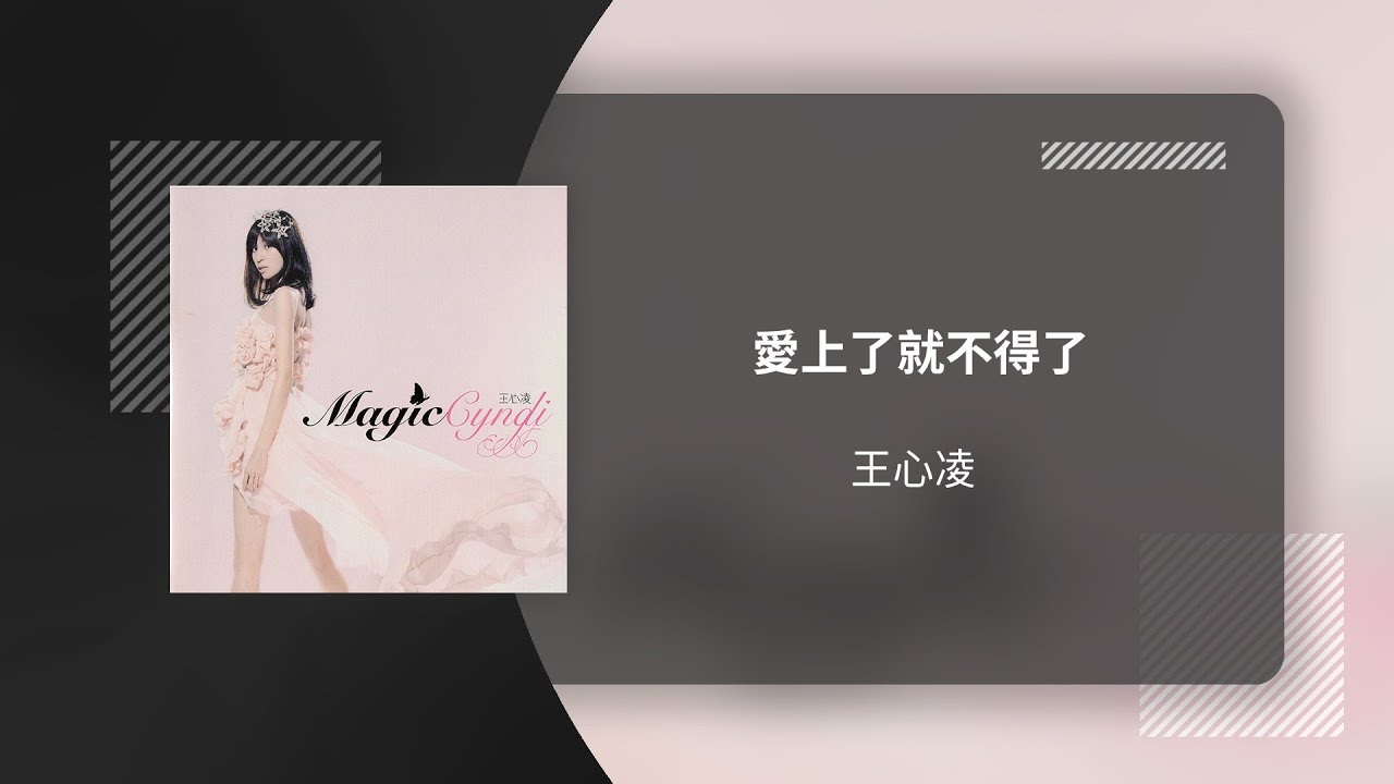 王心凌 Cyndi Wang〈愛上了就不得了〉動態歌詞影片 Lyric Video