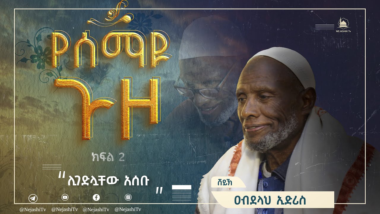 የሰማዩ ጉዞ | ክፍል 2| በሸይኽ አብደላህ ኢድሪስ || #የቁርአንተፍሲር  @NejashiTv