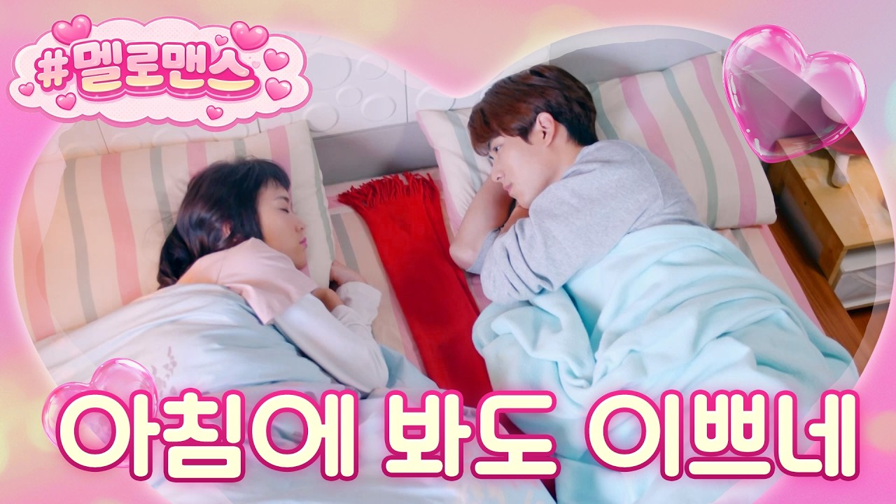[#멜로맨스] 무서운 꿈 꿨어... 오늘 혼자 못 자겠어 ㅠㅠ 같이 자주라...