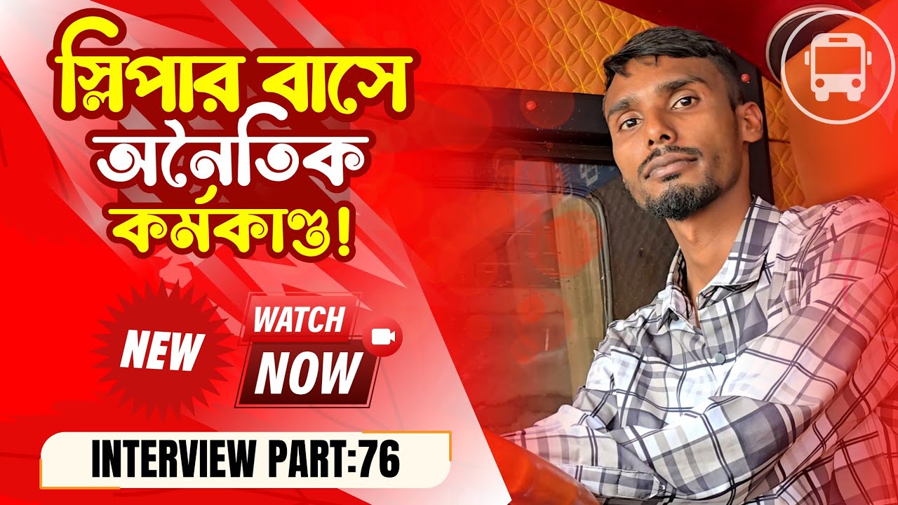 স্লিপার বাসে কাপলদের অনৈতিক কর্মকাণ্ডের বর্ণনা | মটর ডিপার্টমেন্টের অভিজ্ঞতার বর্ণনা | driver story🌿