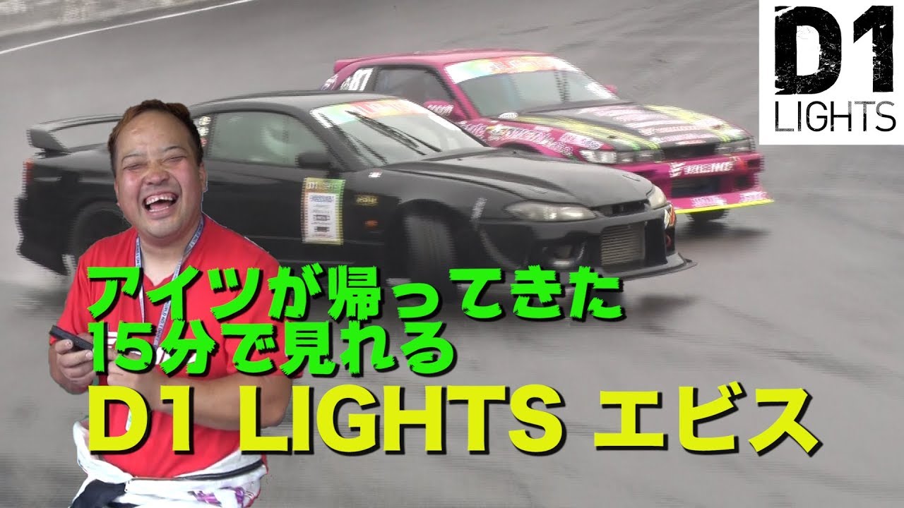 【V-OPT CH.】 追走 モンスター 中村直樹 降臨 !!  D1 LIGHTS EBISU