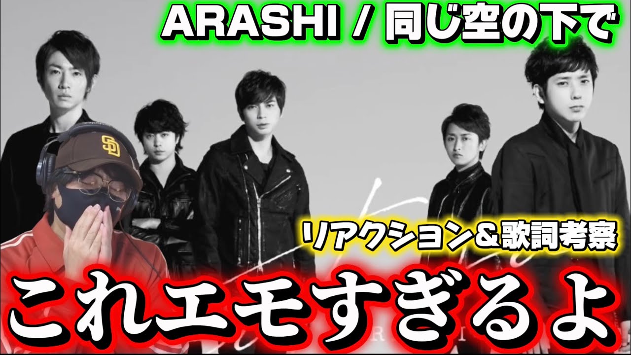 【ARASHI】嵐の歌声に歌詞がエモすぎるて感情やられました！「同じ空の下で」リアクション＆歌詞考察‼️