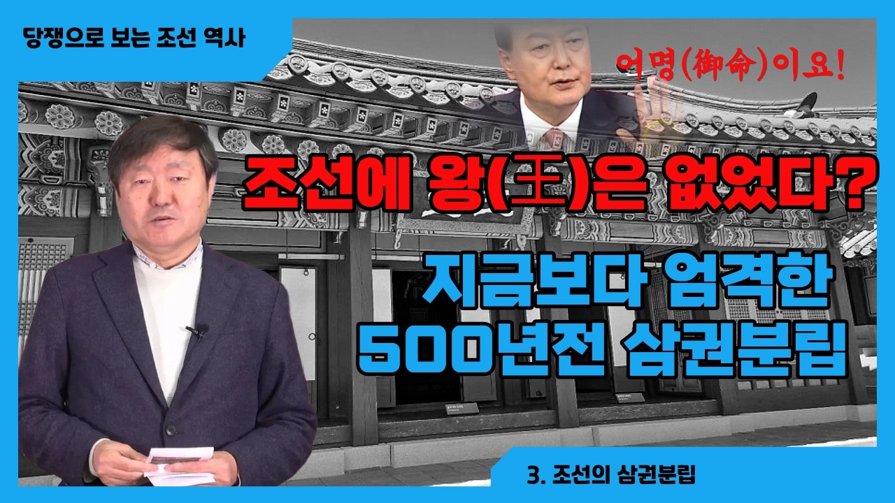 조선 왕보다 권력이 센 대통령? 우리가 몰랐던 500년 법치국가의 비밀