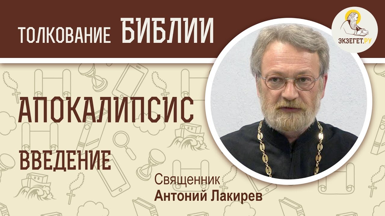Апокалипсис. Введение. Священник Антоний Лакирев. Библия