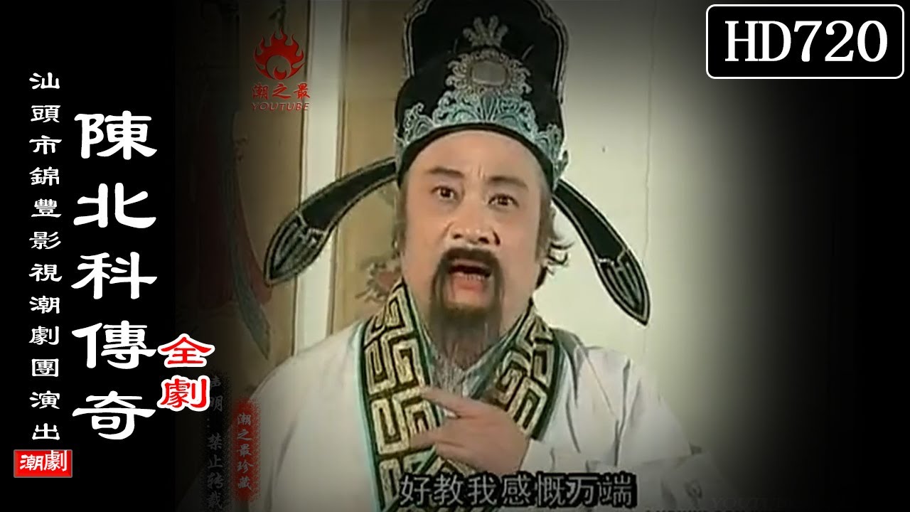 （Teochew Opera 潮剧）陈北科传奇（全剧）方展荣 林雄华 林晓丹 王雪云 洪惠标（汕头市锦丰影视潮剧团）潮劇全劇/งิ้วแต้จิ๋ว/HD720