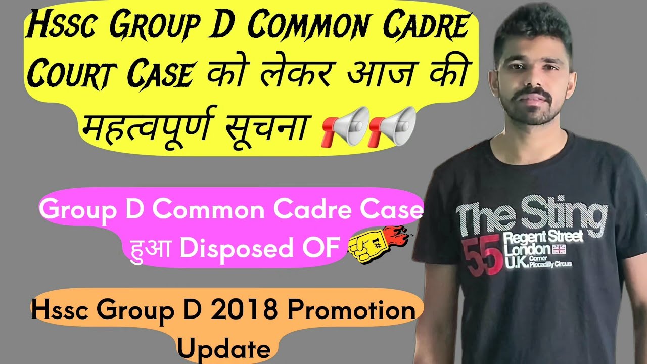 बङा Decision:-💥 Hssc Group D Common Cadre Court Case हुआ ख़त्म | hssc group d promotion 2018