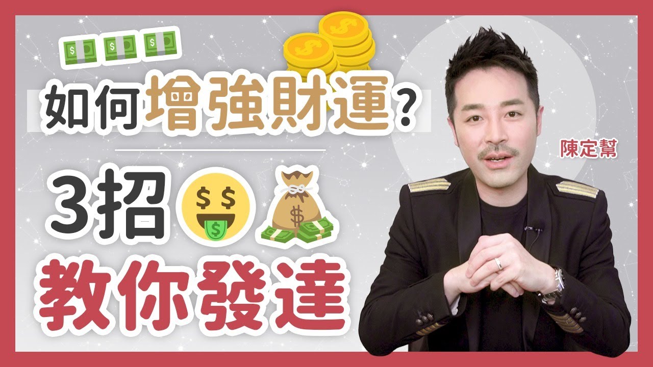 增強財運3大方法🤑  💵  想發達必先愛上金錢 教你財位擺風水陣 有錢人的思考方式  - 陳定幫 Clement Chan (中文字幕）