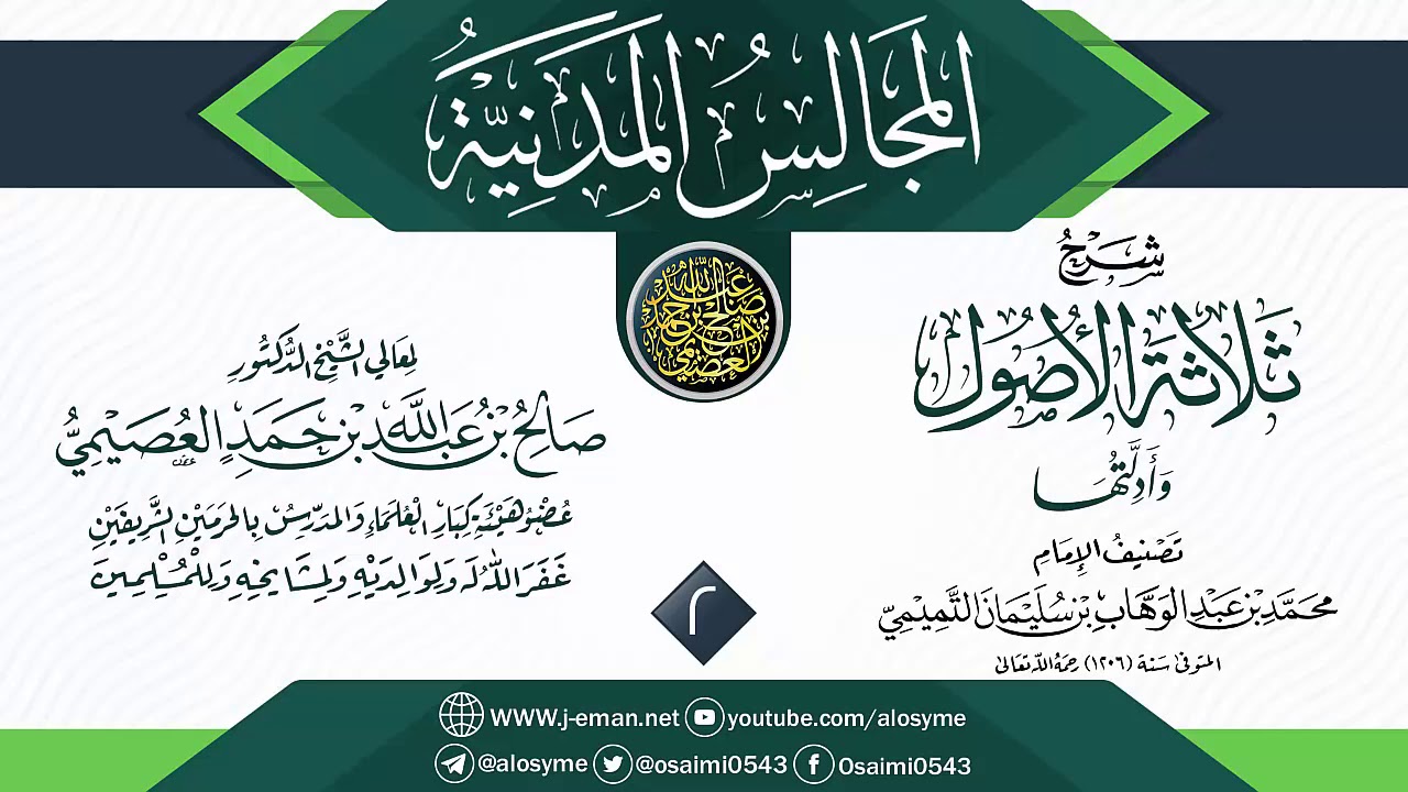 المجلس 2 من شرح (ثلاثة الأصول وأدلتها) | المجالس المدنية | الشيخ صالح العصيمي