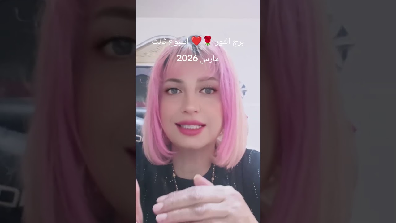 برج الثور 🌹❤️توقعات عامة وعاطفية اسبوع ثالث من مارس اذار 2026