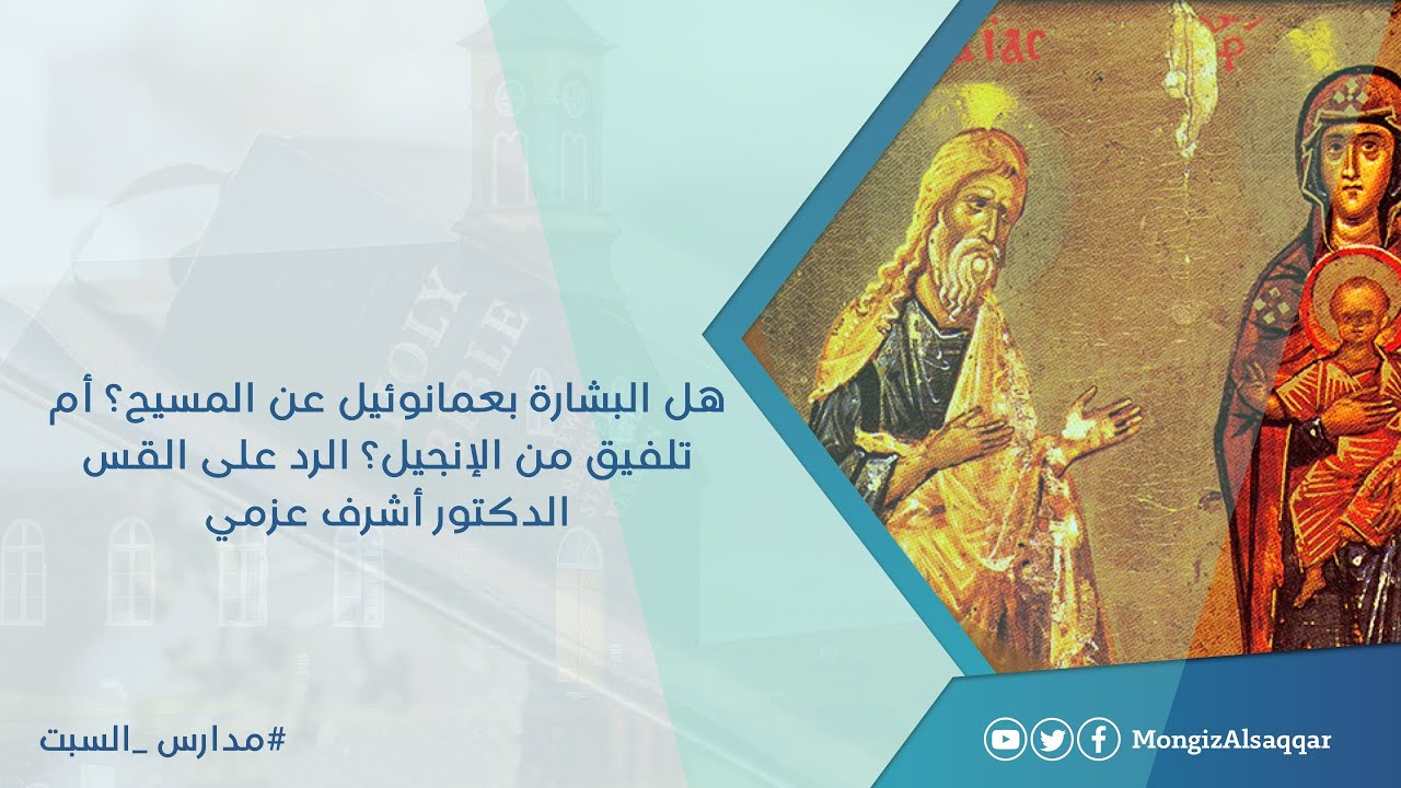 هل البشارة بعمانوئيل عن المسيح؟ أم تلفيق من الإنجيل؟ الرد على القس الدكتور أشرف عزمي #مدارس_السبت